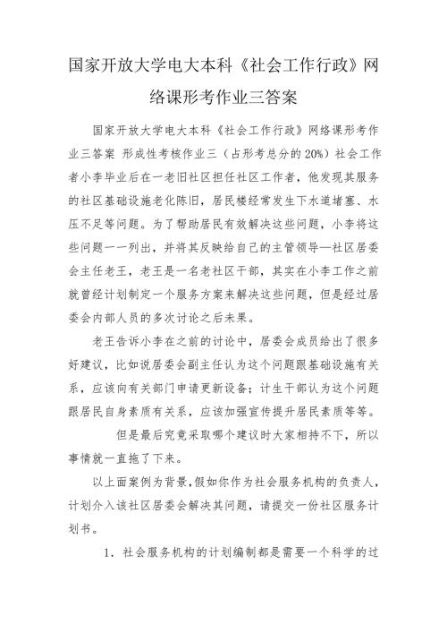 国家开放大学电大本科社会工作行政网络课形考作业三答案.doc