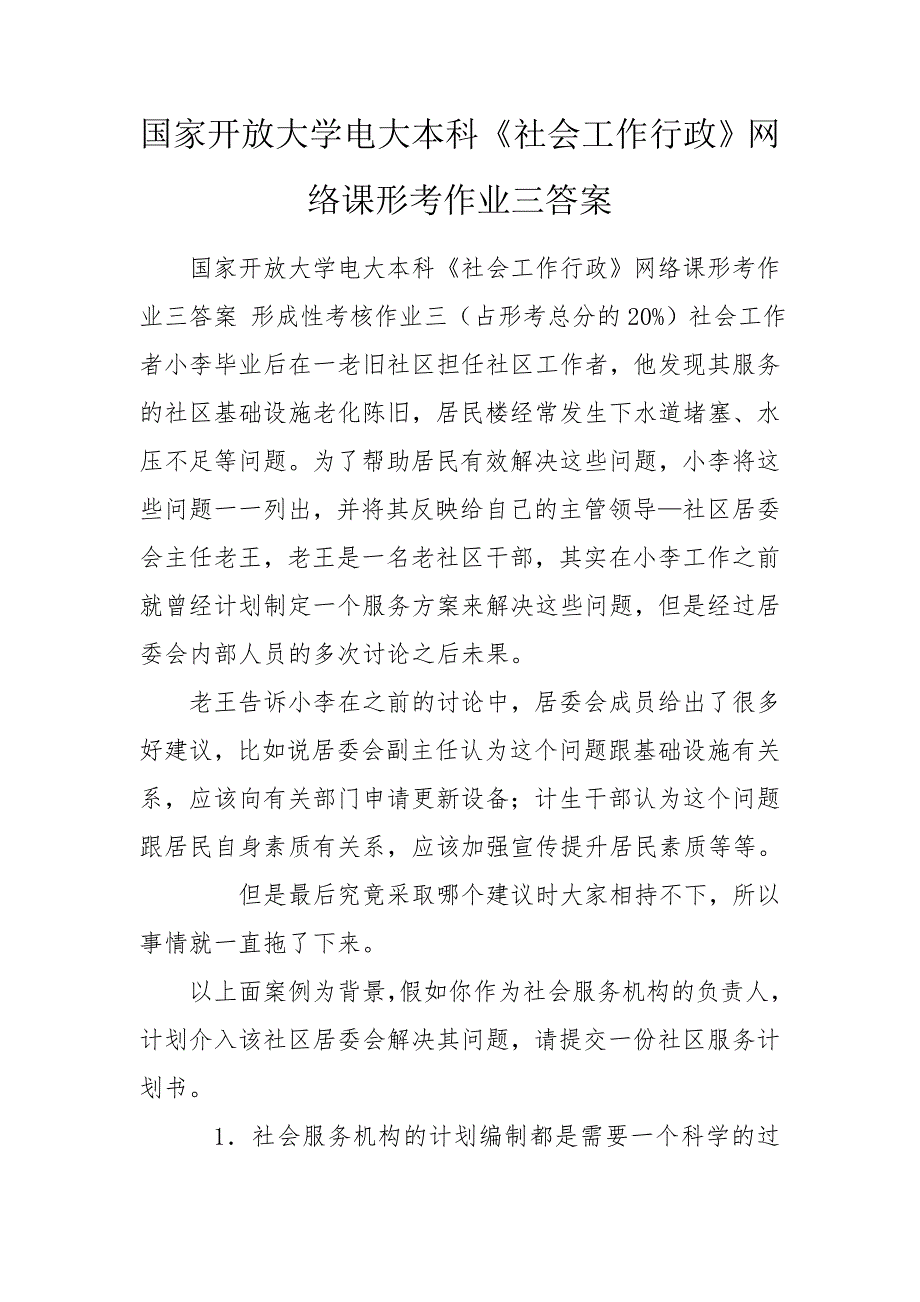 国家开放大学电大本科社会工作行政网络课形考作业三答案.doc_第1页