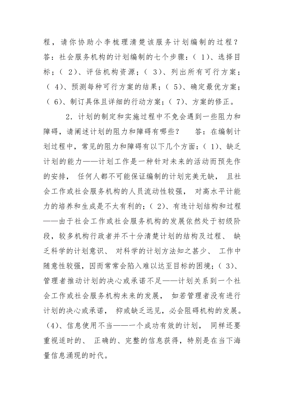 国家开放大学电大本科社会工作行政网络课形考作业三答案.doc_第2页