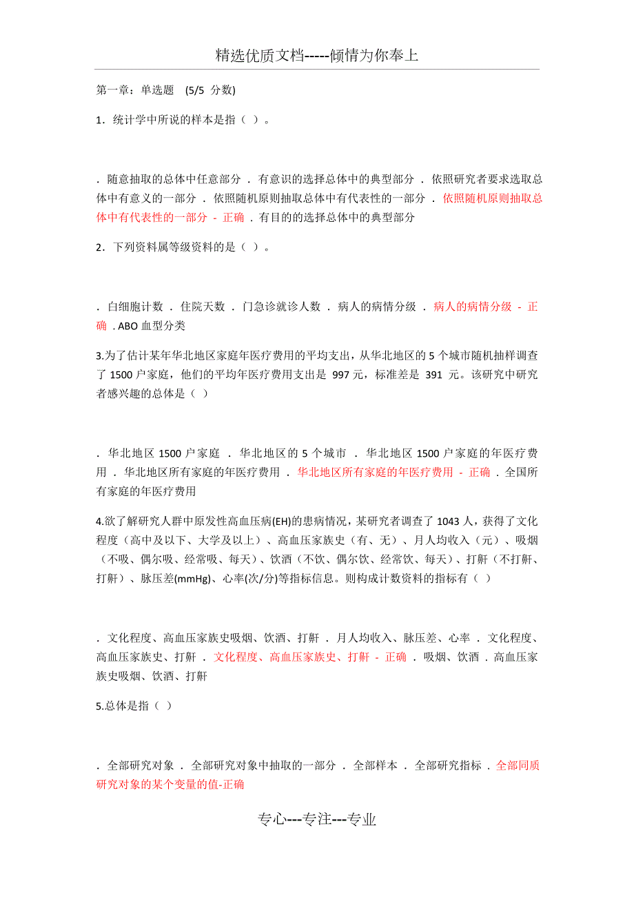 医学统计学课后习题全.docx_第1页