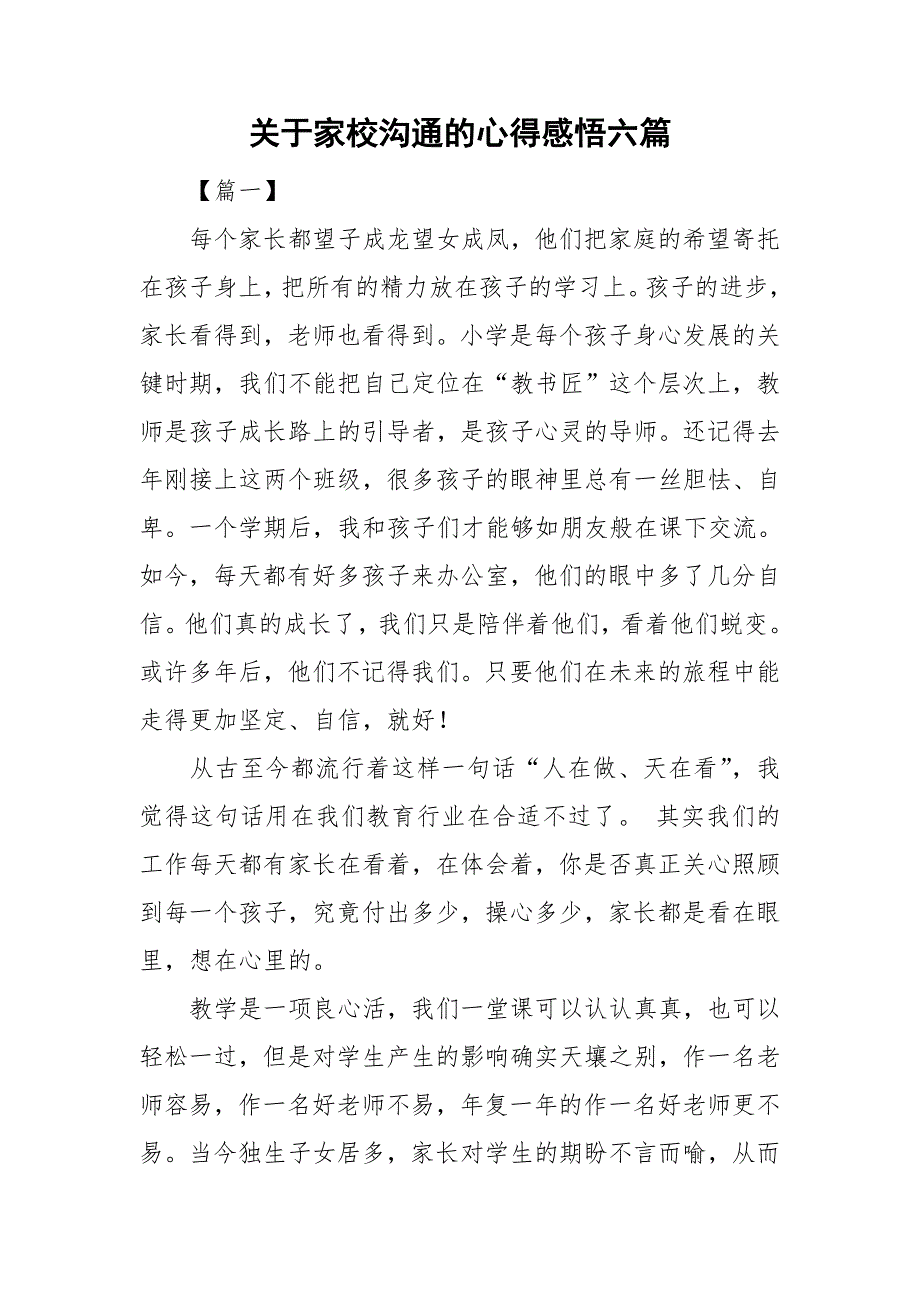 关于家校沟通的心得感悟六篇.doc_第1页
