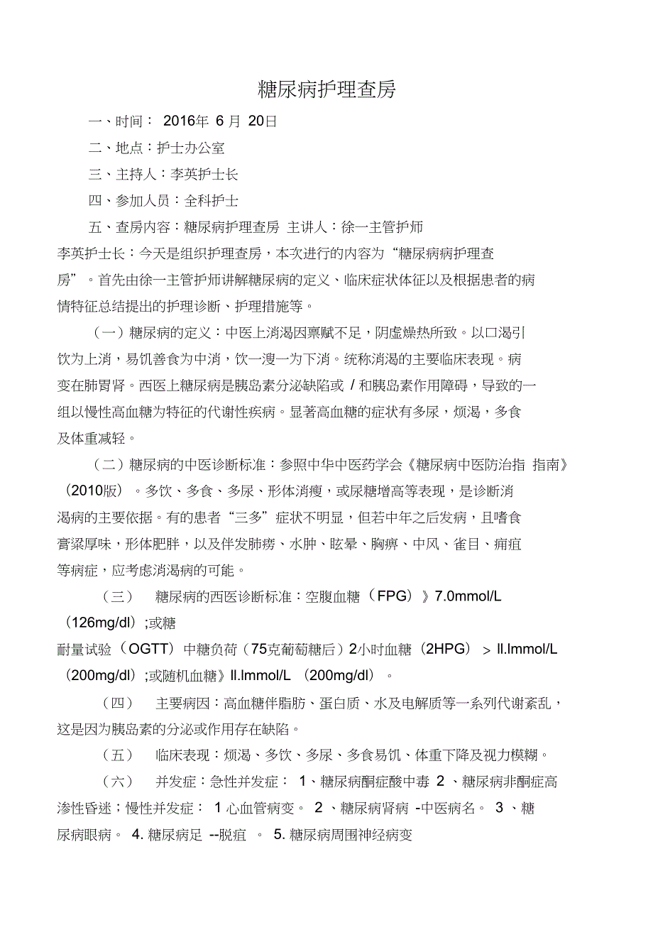 完整版糖尿病护理查房详解.doc_第1页