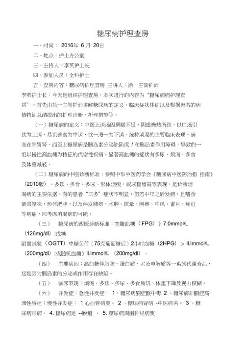 完整版糖尿病护理查房详解.doc