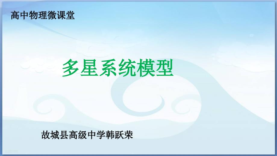 多星系统模型PPT课件.ppt_第1页