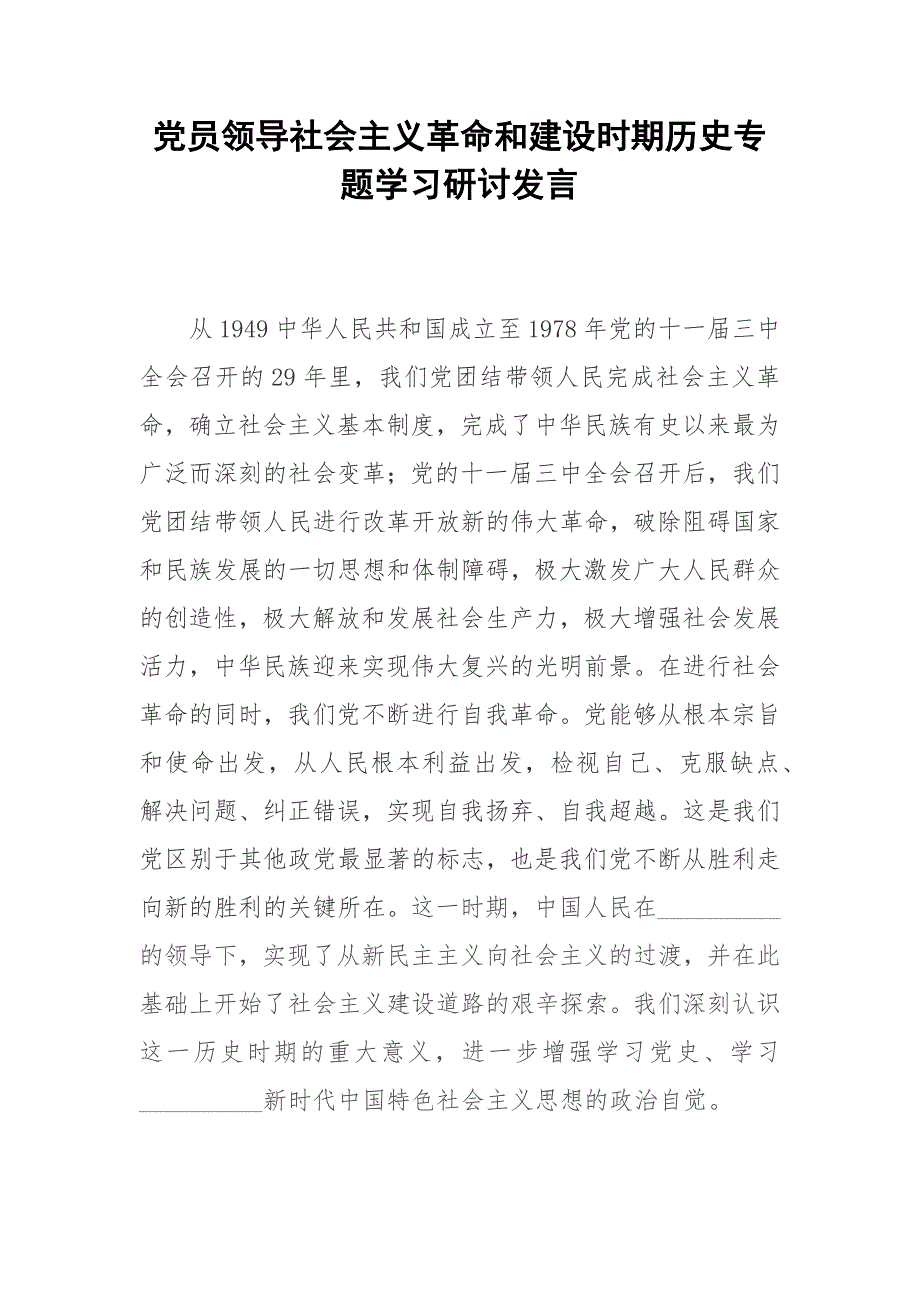 党员领导社会主义革命和建设时期历史专题学习研讨发言.docx_第1页