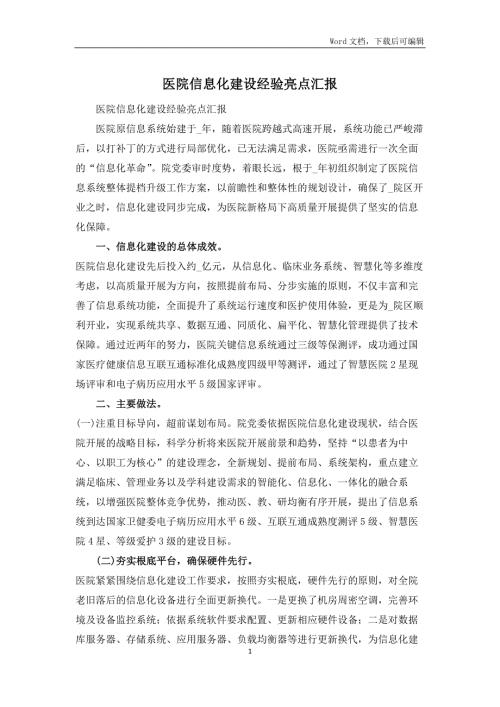 医院信息化建设经验亮点汇报.docx