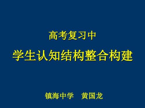 学生认知结构整合构建.ppt