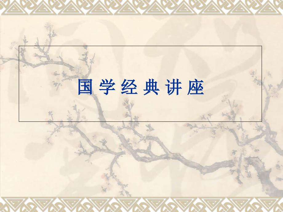国学经典讲座第二讲论语.ppt_第1页