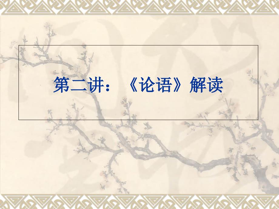 国学经典讲座第二讲论语.ppt_第2页