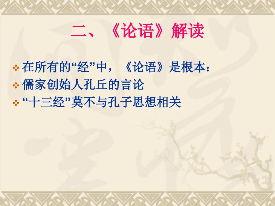 国学经典讲座第二讲论语.ppt_第3页