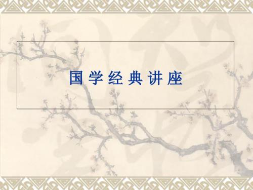 国学经典讲座第二讲论语.ppt