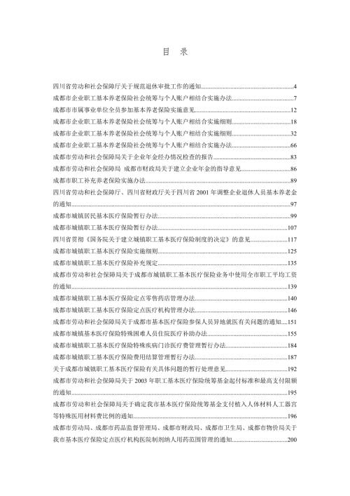 四川及成都市社会保障与职工相关政策文件汇集.doc