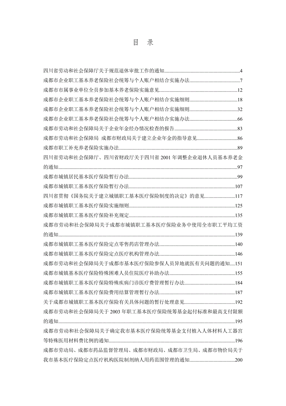 四川及成都市社会保障与职工相关政策文件汇集.doc_第1页