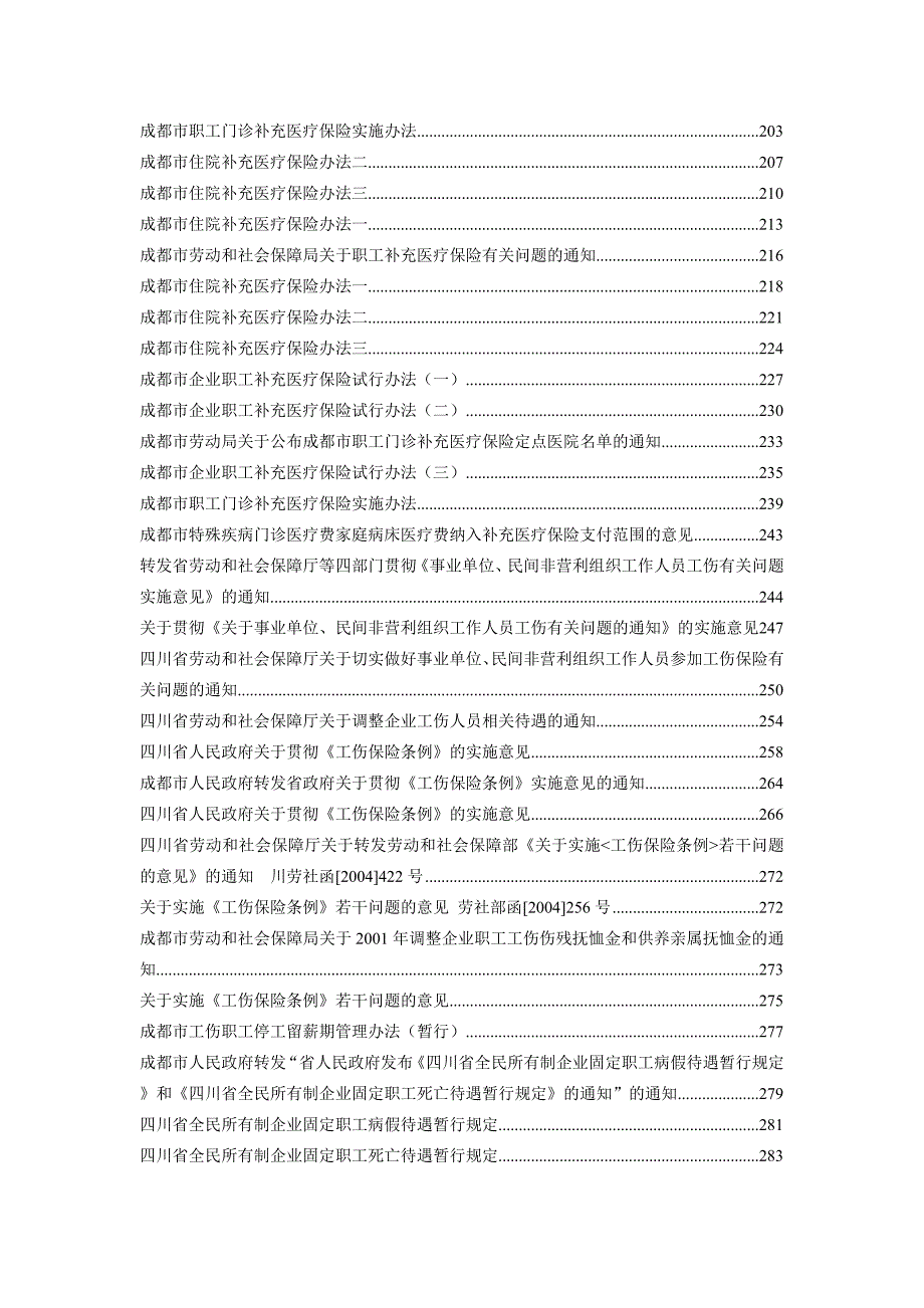 四川及成都市社会保障与职工相关政策文件汇集.doc_第2页