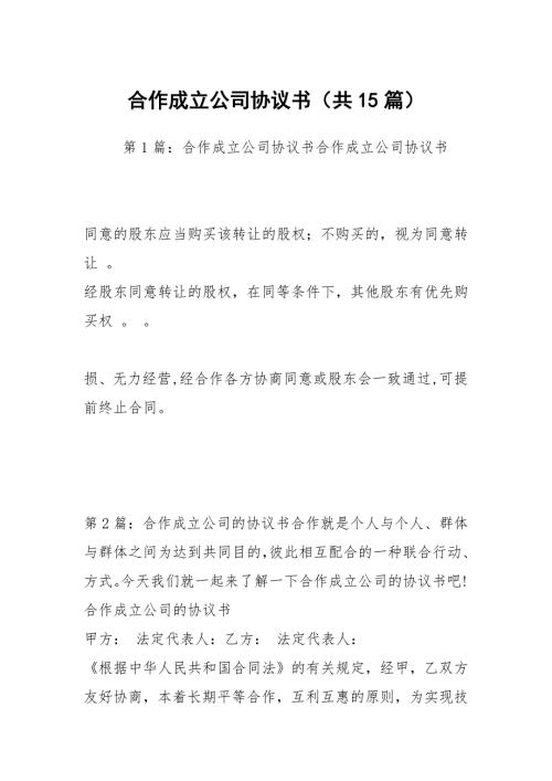 合作成立公司协议书共15篇.docx