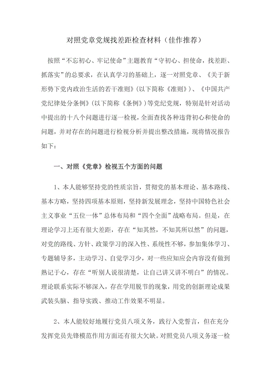 对照党章党规找差距检查材料佳作推荐.doc_第1页