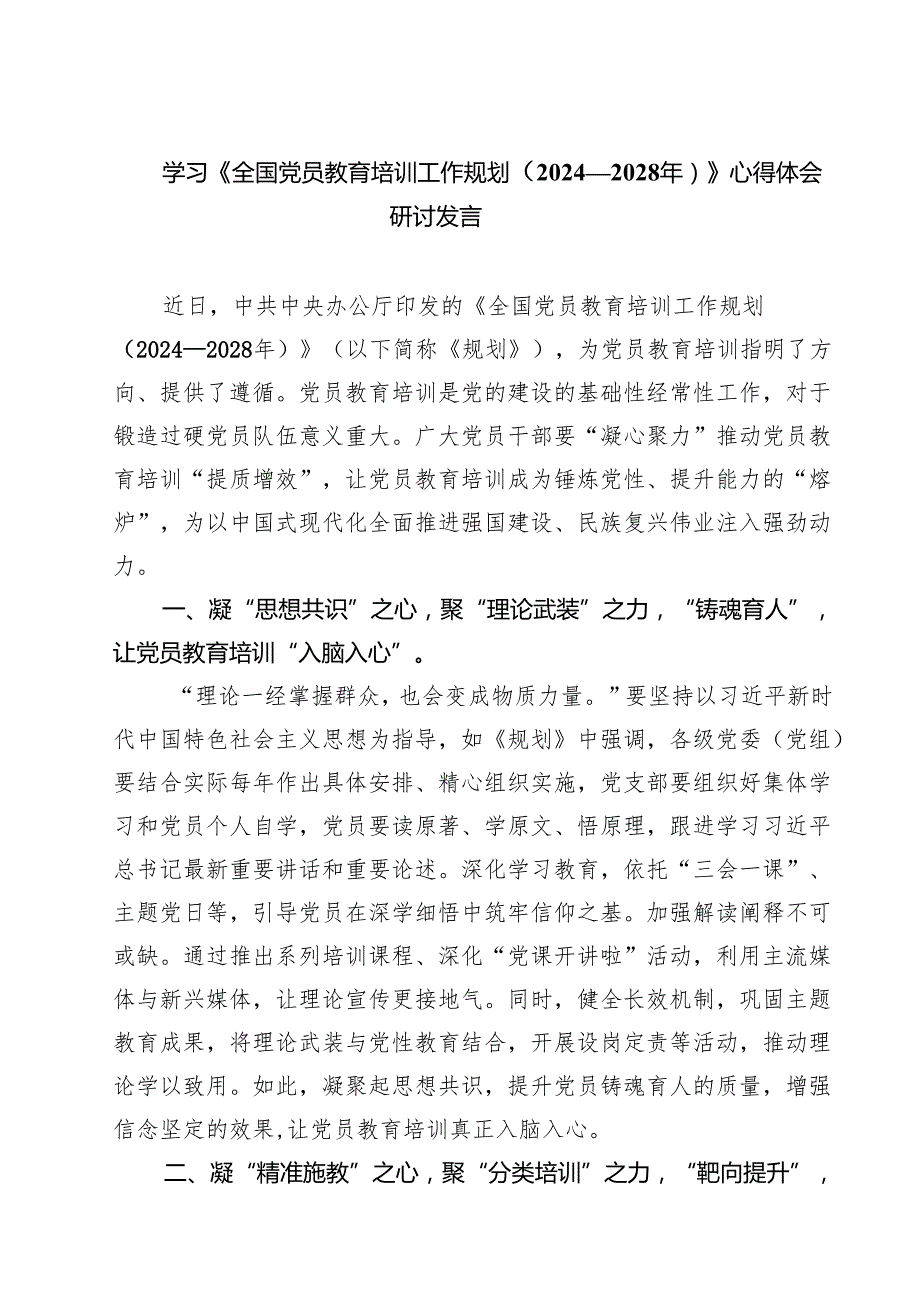 5篇 学习《全国党员教育培训工作规划（2024—2028年）》心得体会研讨发言范文.docx_第1页