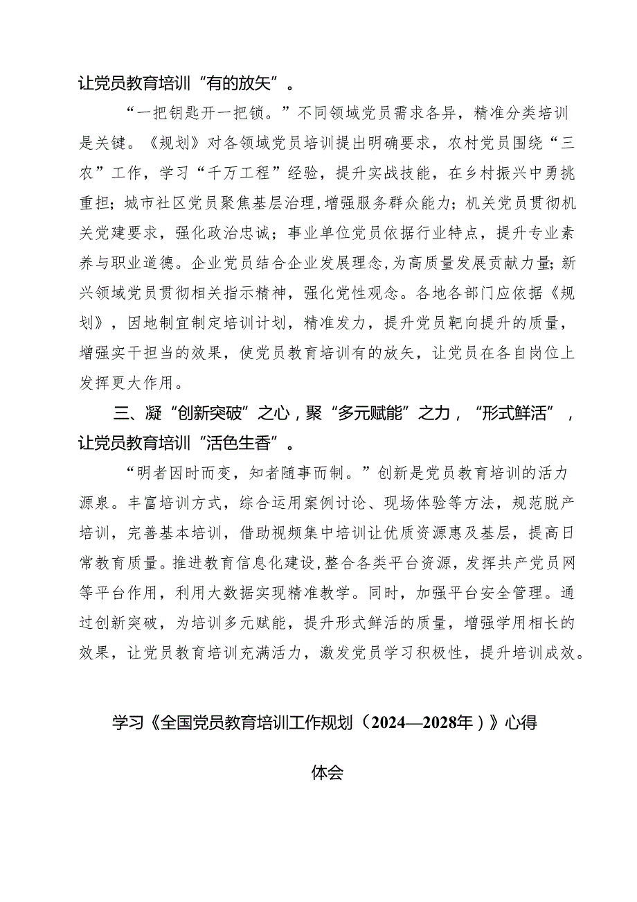 5篇 学习《全国党员教育培训工作规划（2024—2028年）》心得体会研讨发言范文.docx_第2页