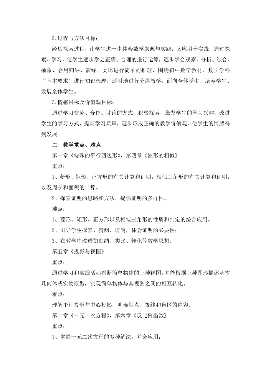 北师大版九年级上册数学学期教学计划.doc_第2页