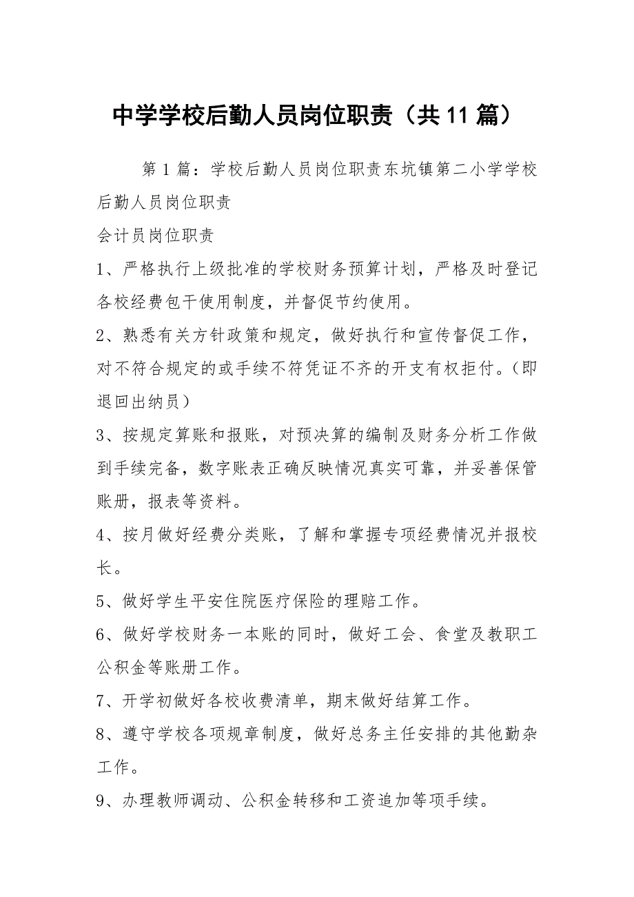 中学学校后勤人员岗位职责共11篇.docx_第1页