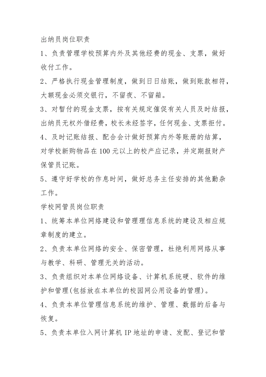 中学学校后勤人员岗位职责共11篇.docx_第2页