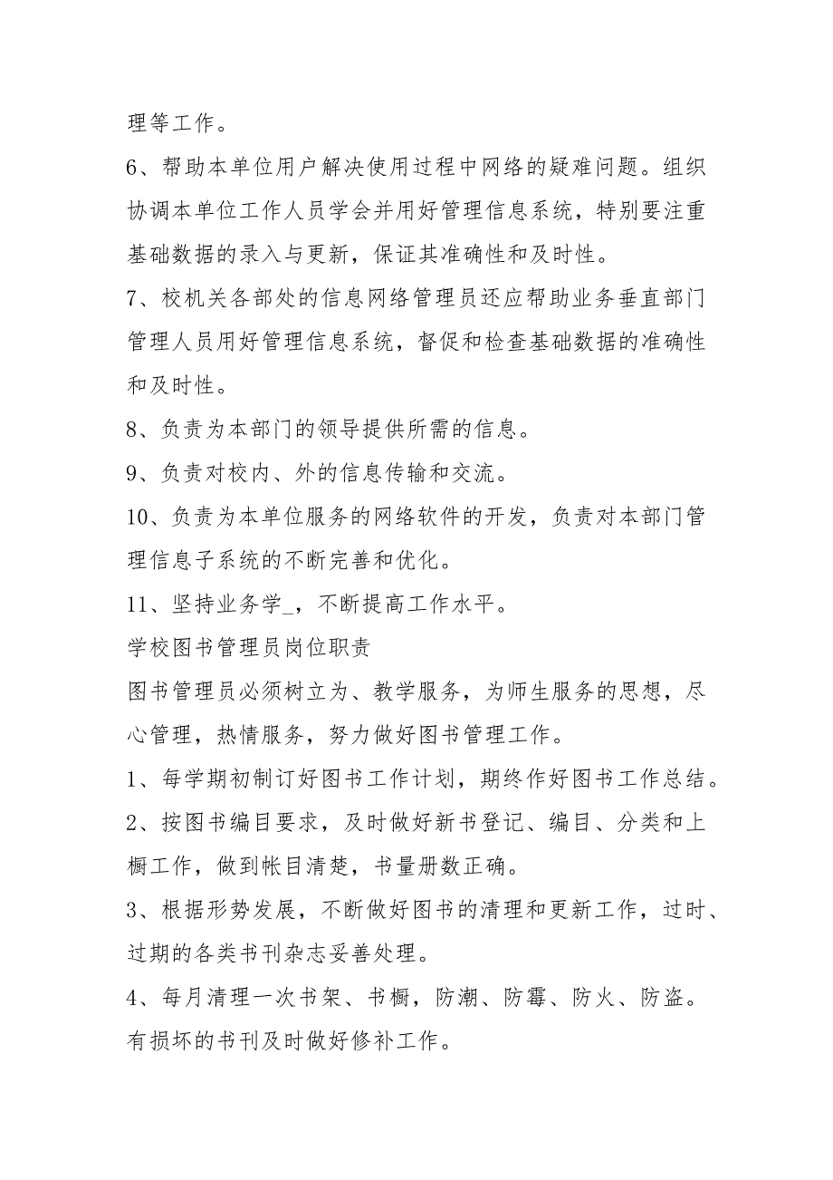中学学校后勤人员岗位职责共11篇.docx_第3页