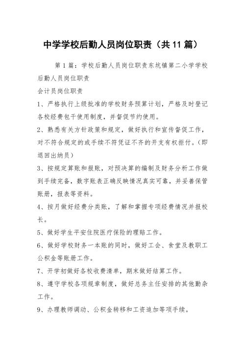 中学学校后勤人员岗位职责共11篇.docx