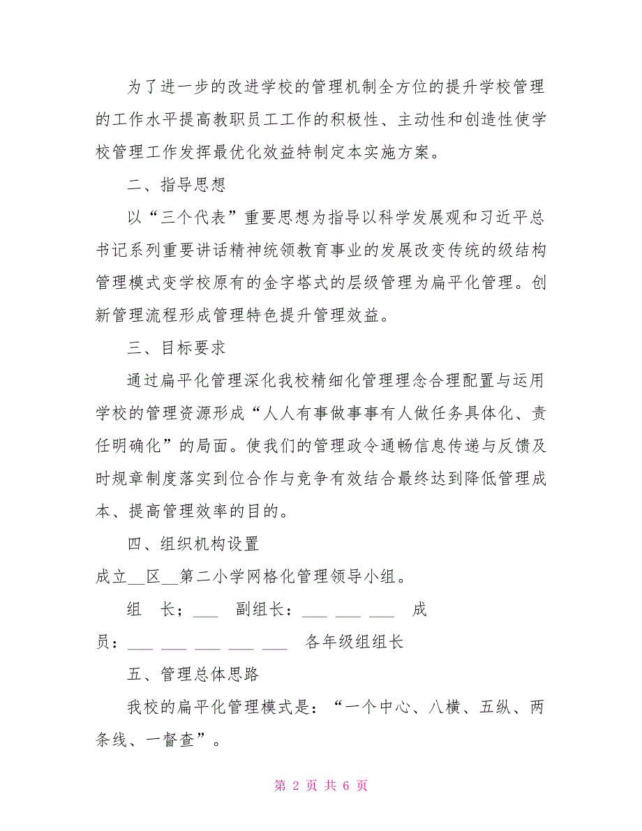 学校扁平化管理实施方案.doc_第2页