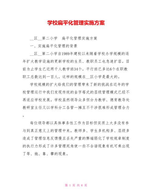 学校扁平化管理实施方案.doc