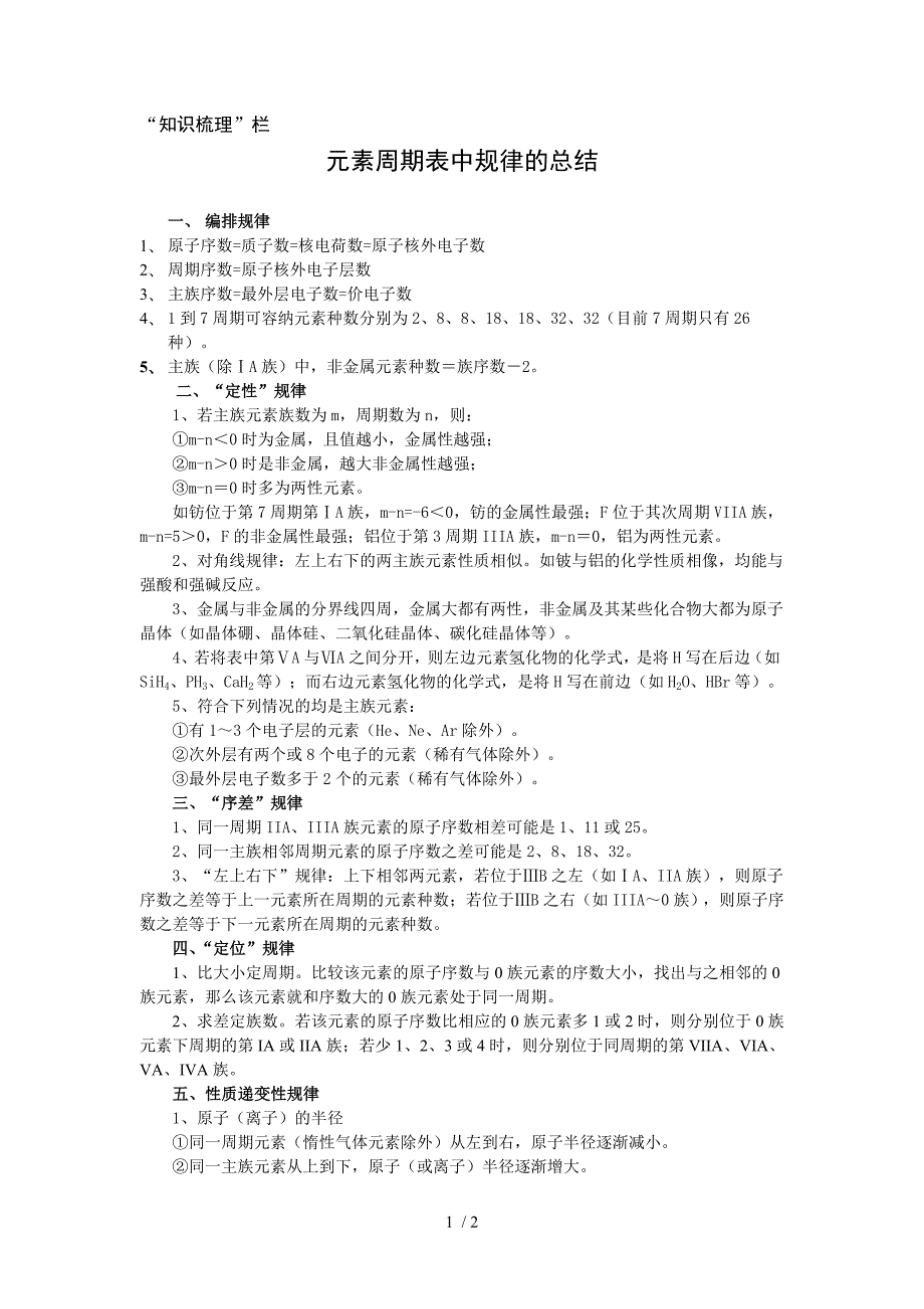 元素周期表中规律总结.doc_第1页