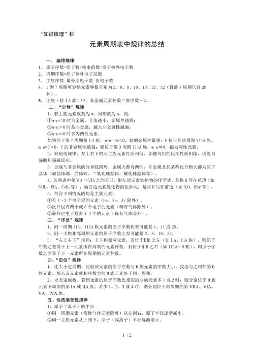 元素周期表中规律总结.doc