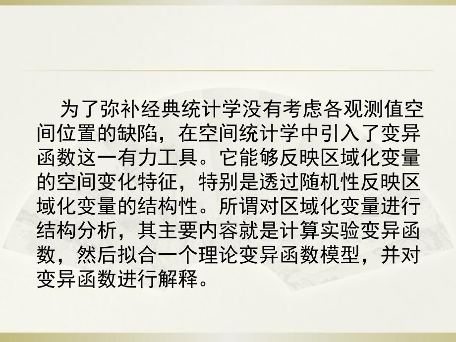 变异函数及结构分折.ppt_第2页