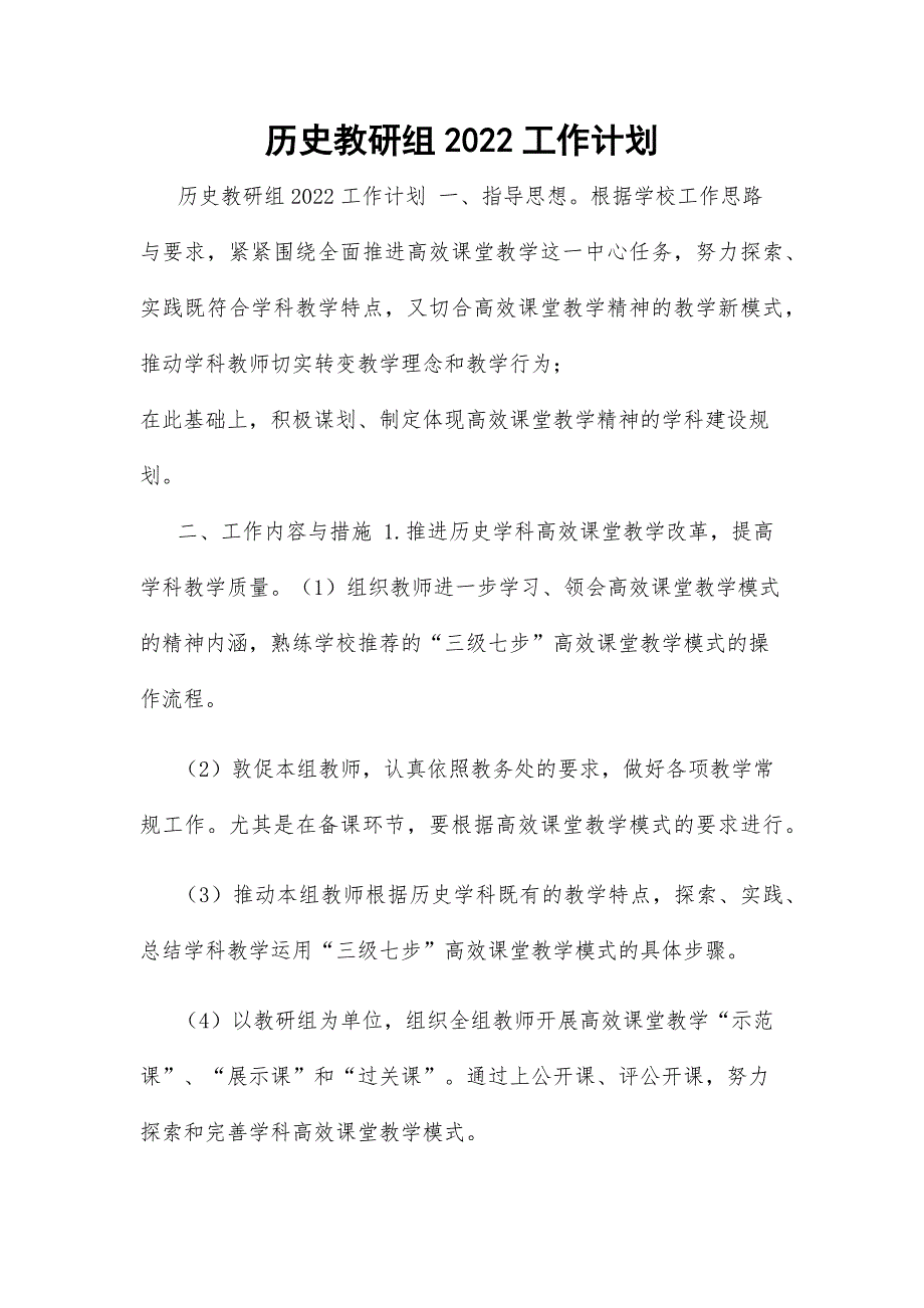 历史教研组2022工作计划.docx_第1页