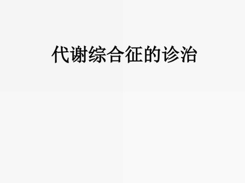 代谢综合征的诊治PPT课件.ppt