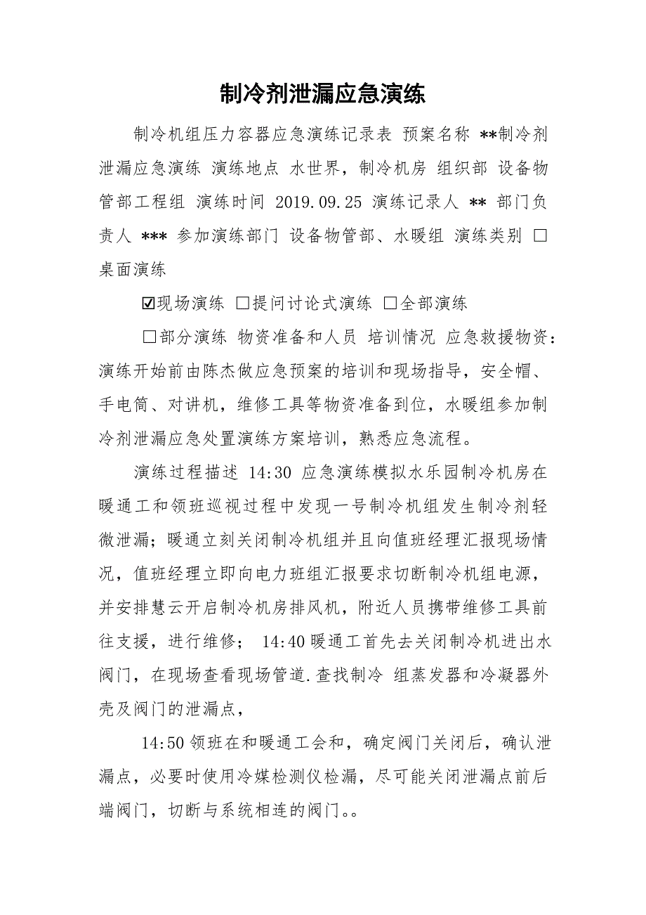制冷剂泄漏应急演练.doc_第1页