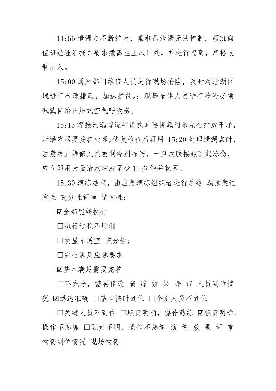 制冷剂泄漏应急演练.doc_第2页
