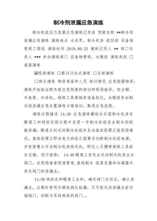 制冷剂泄漏应急演练.doc