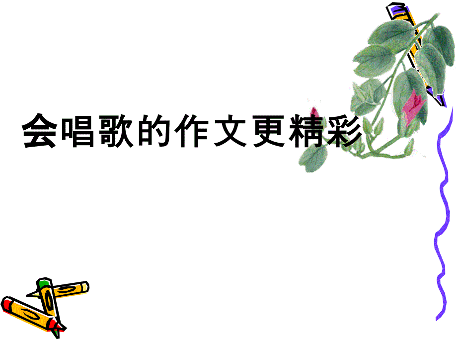 作文小技巧.巧用流行歌曲作标题.ppt_第2页