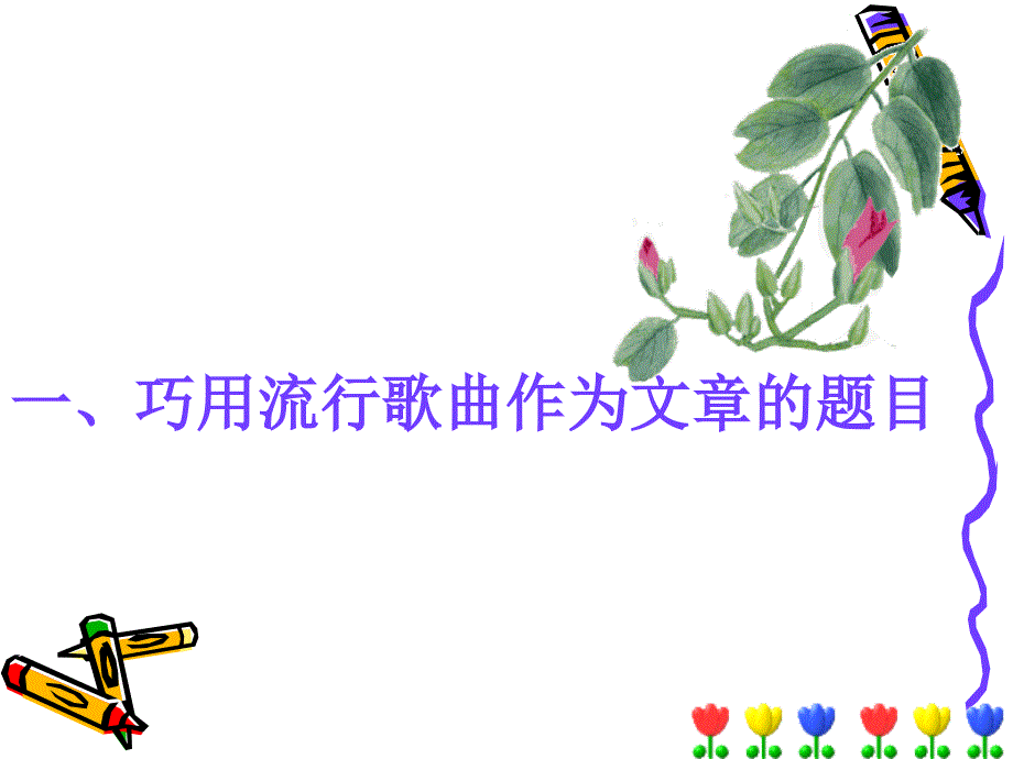 作文小技巧.巧用流行歌曲作标题.ppt_第3页
