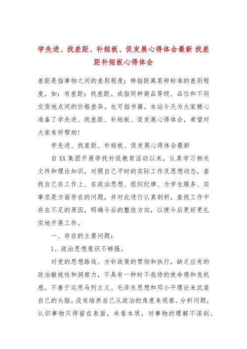学先进找差距补短板促发展心得体会最新找差距补短板心得体会.docx
