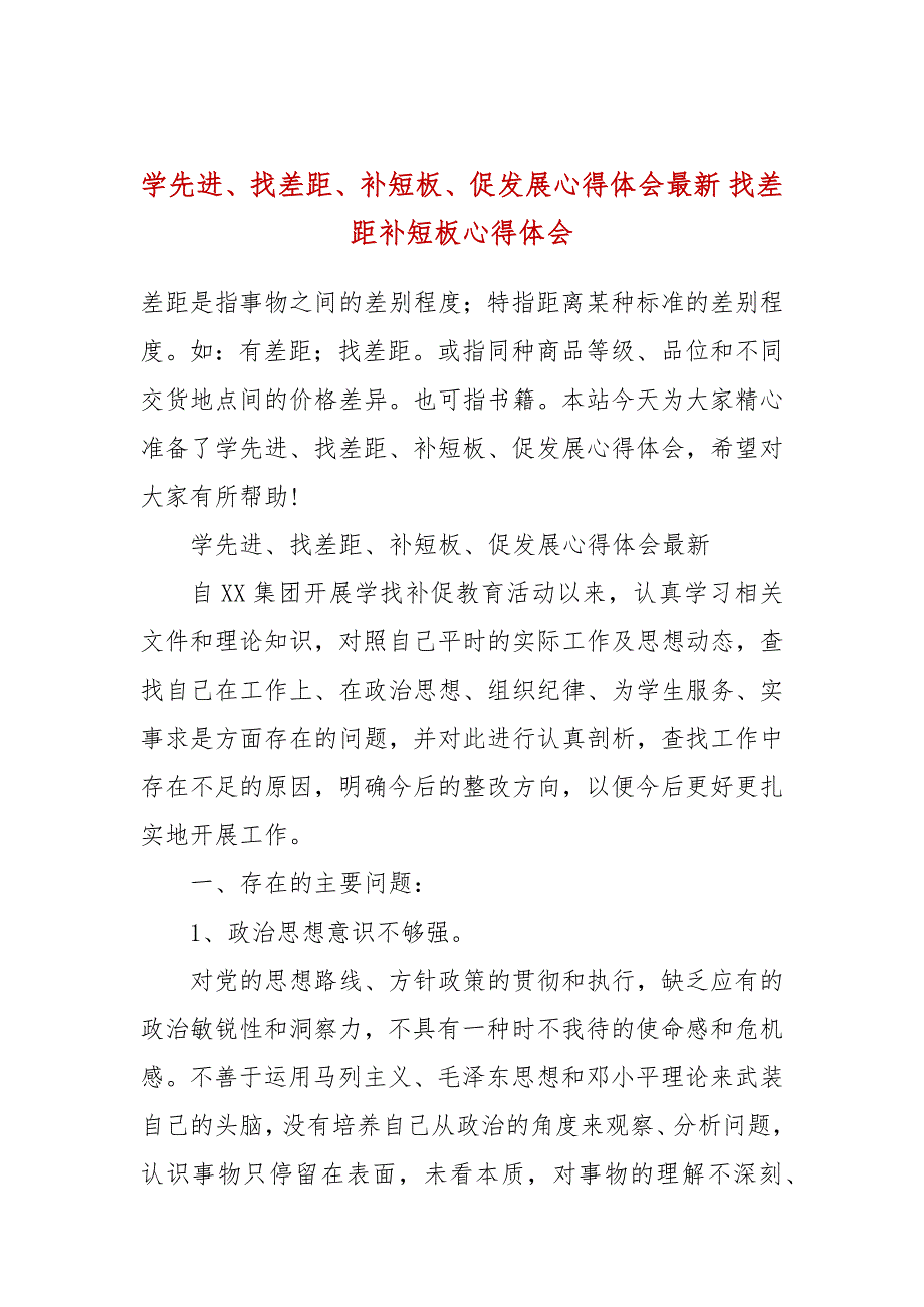学先进找差距补短板促发展心得体会最新找差距补短板心得体会.docx_第1页