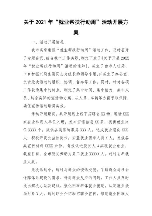 关于2021年就业帮扶行动周活动开展方案.doc
