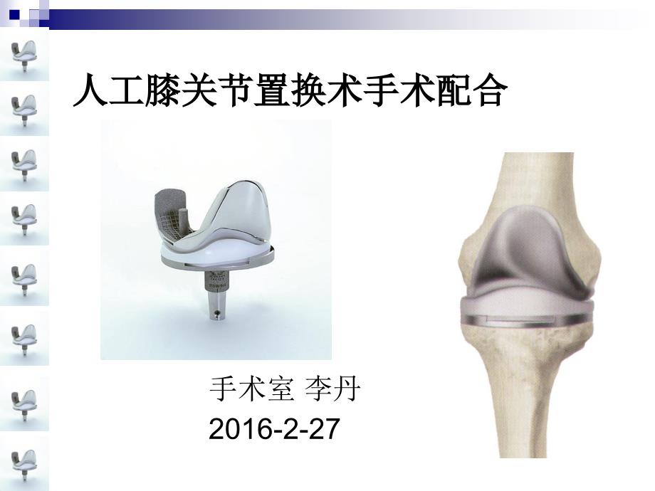 人工膝关节置换术手术配合课件.ppt_第1页