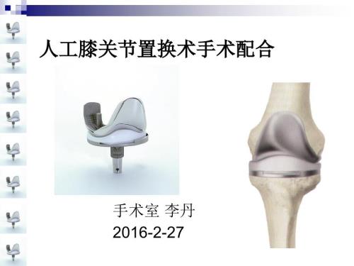 人工膝关节置换术手术配合课件.ppt
