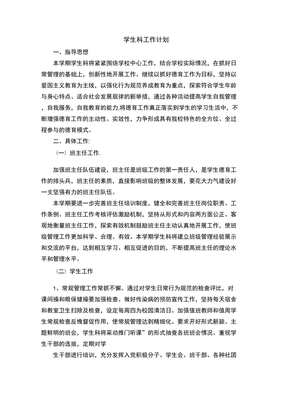学生科科长工作计划.docx_第1页