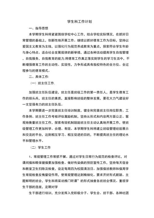 学生科科长工作计划.docx