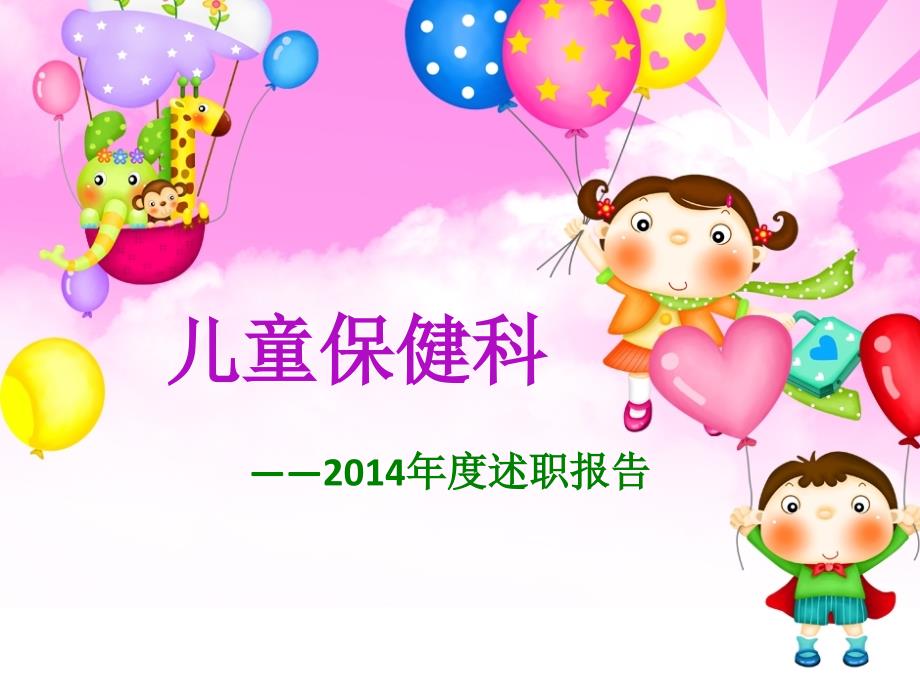 儿童保健科述职报告ppt课件.ppt_第1页