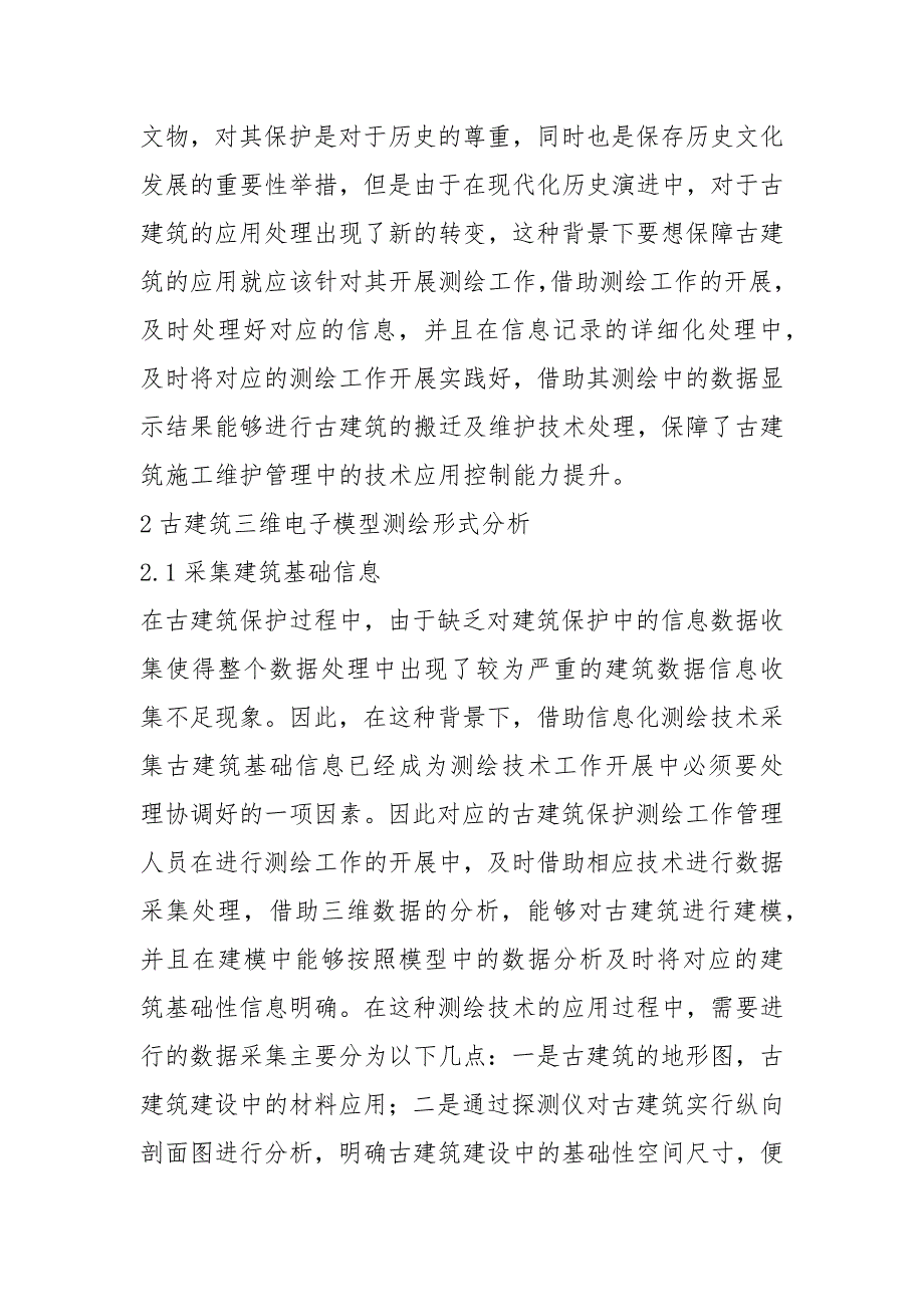 古建筑保护对信息化测绘技术的应用.docx_第2页