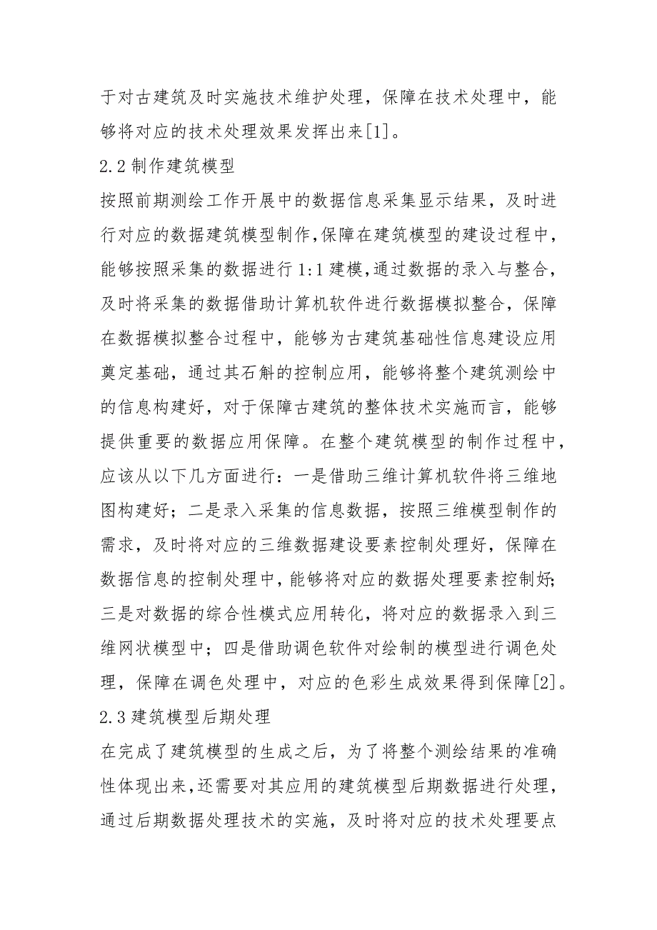 古建筑保护对信息化测绘技术的应用.docx_第3页