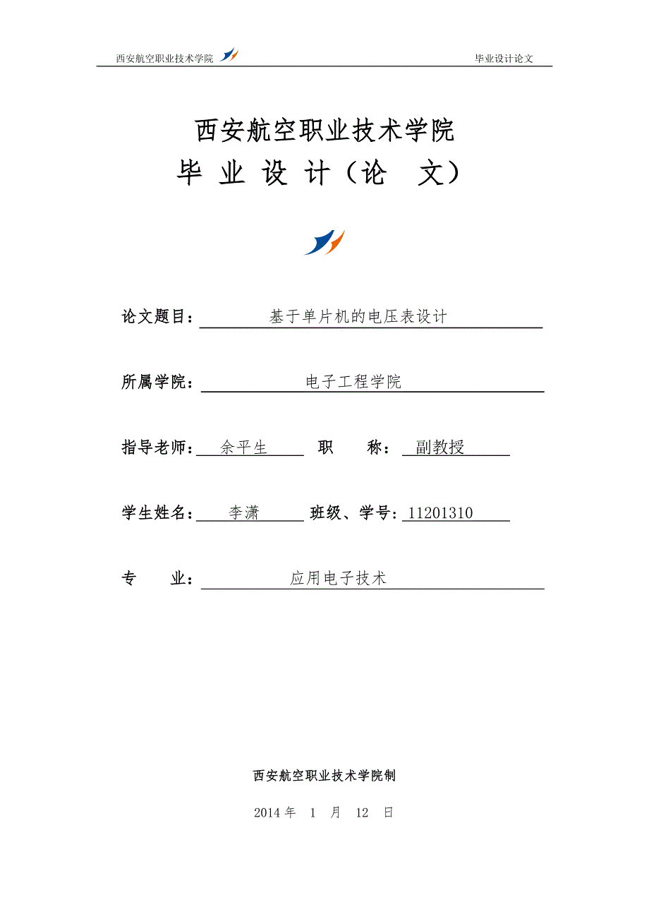 基于单片机的电压表设计.doc_第1页